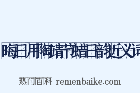 晦日用陶靖节蜡日韵近义词是什么意思的图片